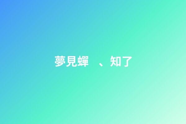 夢見蟬、知了